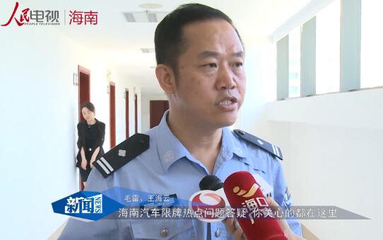 海南：小车入户摇号办法将实施 车辆上牌前须取得指标证明文件