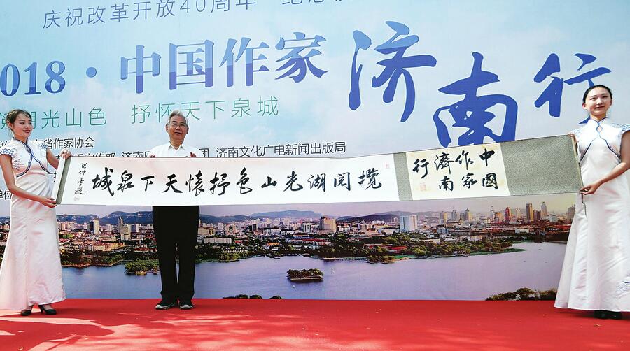 风景这边独好 ——2018中国作家济南行记