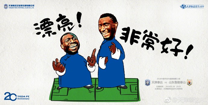 泰达战鲁能海报 米克尔和阿奇姆彭身穿相声服站足球场上逗乐