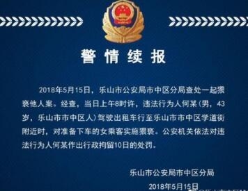 四川乐山警方通报出租车司机袭胸事件:行政拘留10日 拉黑名单