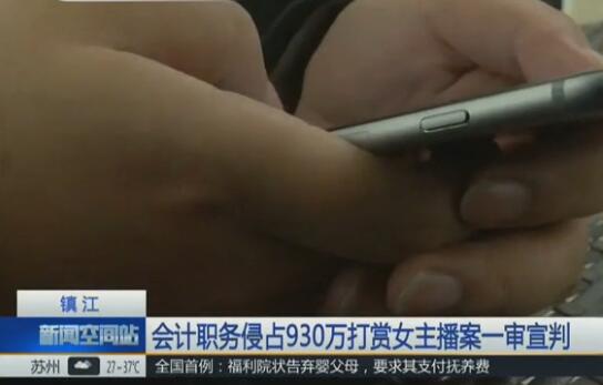 930万打赏女主播 沉迷美色挥金似土为博红颜一笑