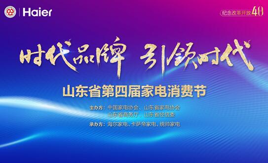 “ 时代品牌 引领时代” ———山东省第四届家电节将于5月29日启动