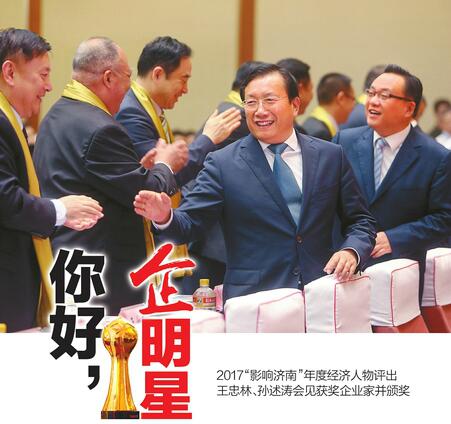 2017“影响济南”年度经济人物评选揭晓 62名企业家荣获经济大奖