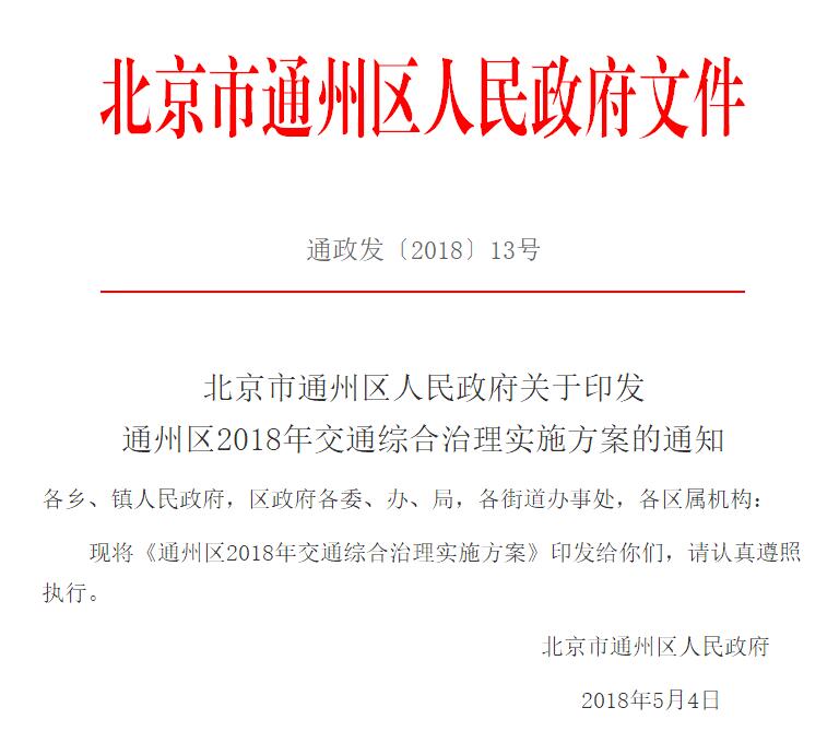 该来的总要来！通州实施限行政策 参照北京五环内限行政策