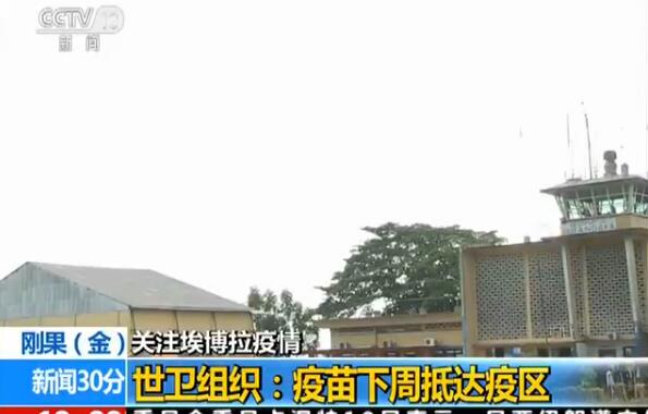 【关注】刚果金埃博拉疫情最新消息 疫情传播风险等级提升至“非常高”