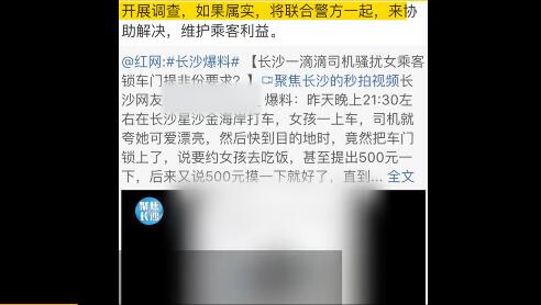 又是滴滴?司机骚扰女乘客 司机:你这么漂亮500块钱就摸一摸