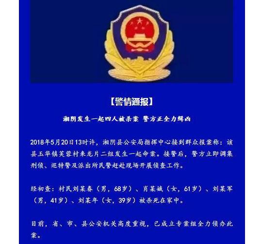 残忍至极!湖南湘阴发生命案 村民两男两女为何被杀死在家中?