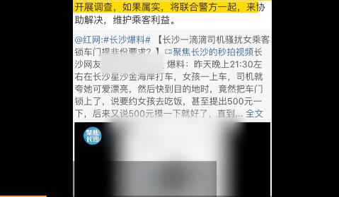 滴滴司机骚扰女乘客 表示“就摸一摸”被拒后反锁车门