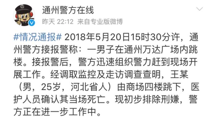 通州万达男子坠楼 事发通州万达广场警方发布情况通报