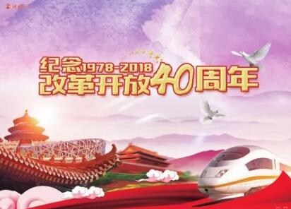 将改革开放进行到底