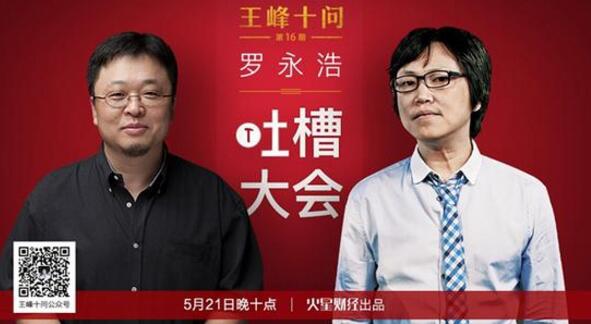 王峰十问罗永浩 发布会的吐槽评论是被打脸还是改变世界?