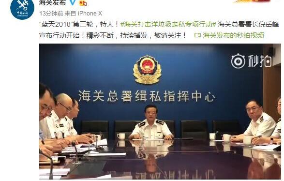 海关打击洋垃圾 海关总署署长宣布“蓝天2018”第三轮行动开始