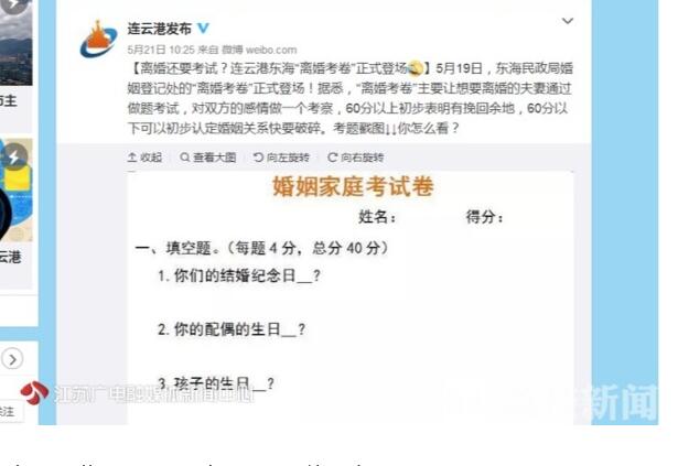 离婚考试？民政局推离婚考卷 60分以下则初步认定婚姻关系快要破碎