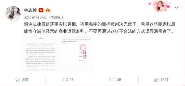 感谢法律！林志玲侵权案胜诉 商家注册商标“林志玲linzhiling”无效