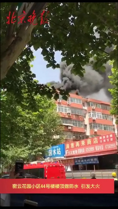 火光冲天！北京密云大楼起火 事发楼当时正在做楼顶防水