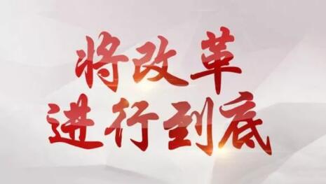 深化改革，跑出创新“加速度” 