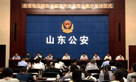 山东严打电信网络诈骗 今年已破案2400起冻结近4亿元