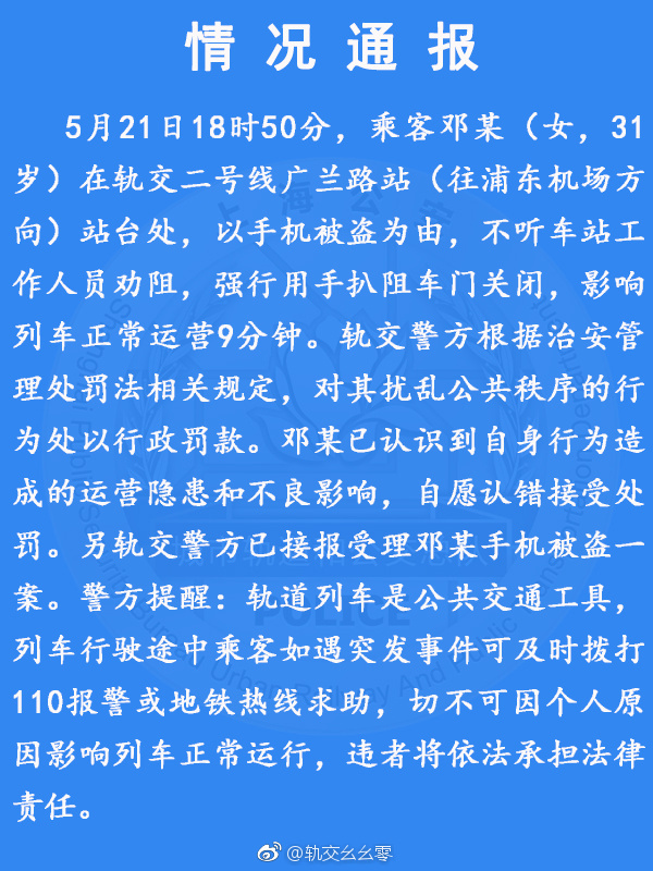 女子丢手机扒车门阻止车辆出站 扰乱公共秩序被处以行政罚款