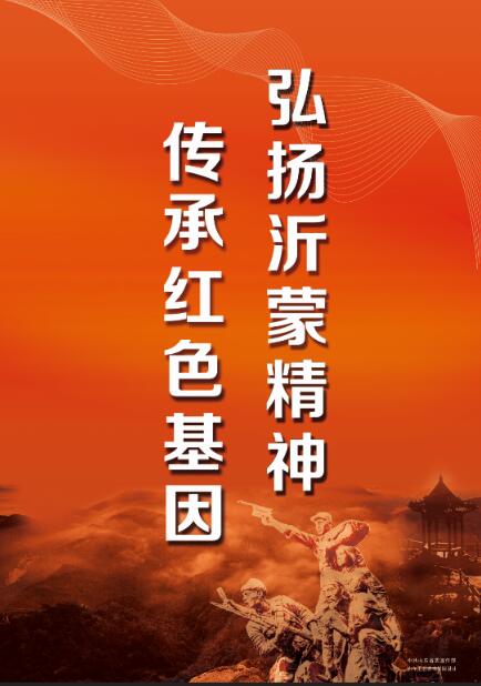 弘扬沂蒙精神 传承红色基因