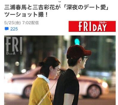 恋情曝光！三浦春马三吉彩花约会被拍 牵手现身三浦春马公寓