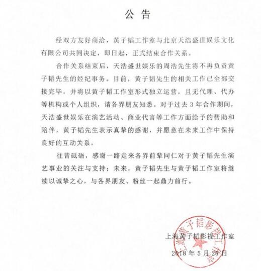 黄子韬工作室独立 与老东家和平分手“自立门户”谋发展