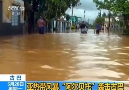古巴遇亚热带风暴5000人受灾 48小时降下74毫米降水