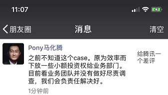 被指责“洗稿”!差评主动退还腾讯投资 马化腾:我们会负责任解决好