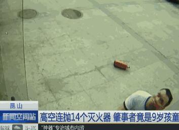 太险了!孩子高空抛灭火器 两个9岁左右的小孩从高空抛下14个灭火器