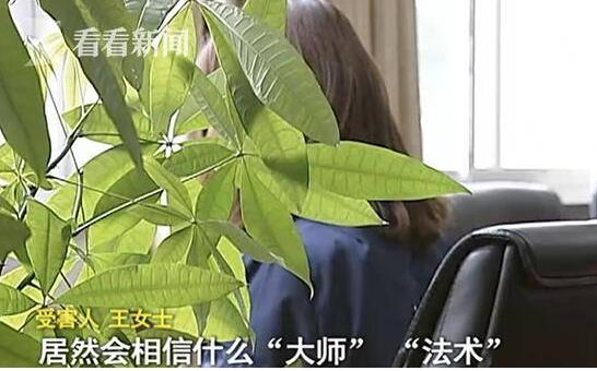 奇女子为挽救婚姻请巫师施法 付8000块收到了“符纸”后被拉黑