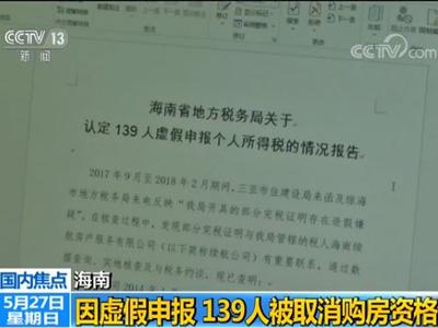 139人虚报个人所得税在海南骗购住房 被取消购房资格