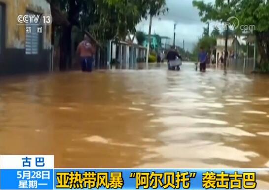 5000多人疏散!古巴遇亚热带风暴