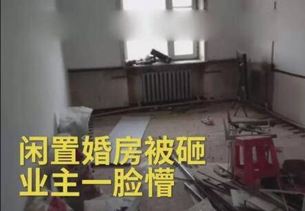 现实版黄大锤?婚房被砸成废墟 婚纱照被扔了家具没了墙也被敲掉了
