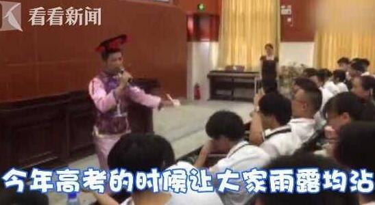 为高考生打气！男老师扮华妃笑翻了 