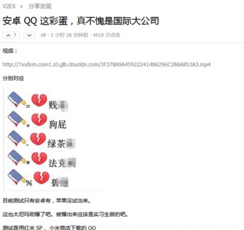 表情变脏字?腾讯回应恶意彩蛋 系