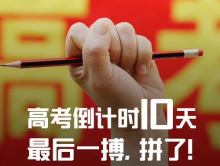 最后10天一起转!为每一位考生加油 愿拼搏的青春不留下遗憾