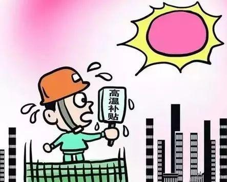 山东高温津贴6月起发放 克扣高温津贴最高罚2万