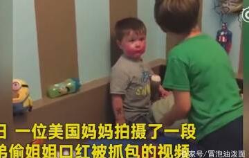 熊孩子偷姐姐口红涂全脸被抓包 装无辜可怜小模样滑稽可爱