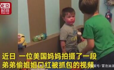 宝宝好无辜?偷姐姐口红涂全脸 