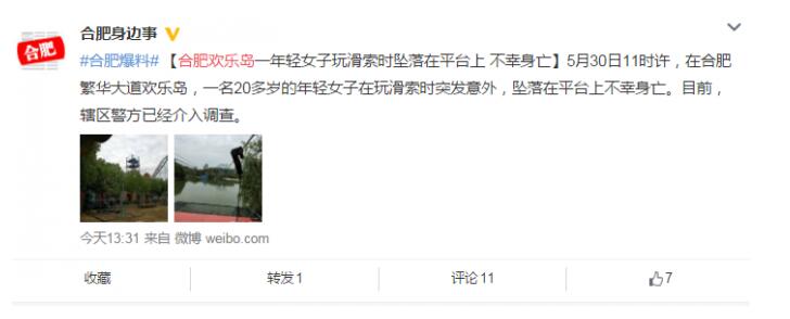 合肥：欢乐岛游客坠亡 游客被高空抛出年轻女子不行身亡