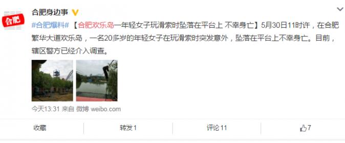 不幸当场死亡!合肥欢乐岛游客坠亡 一女子玩游乐设施从十几米高处坠下