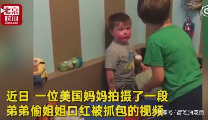 “熊孩子”偷姐姐口红涂全脸 家有二娃真热闹分分钟上演宫斗戏