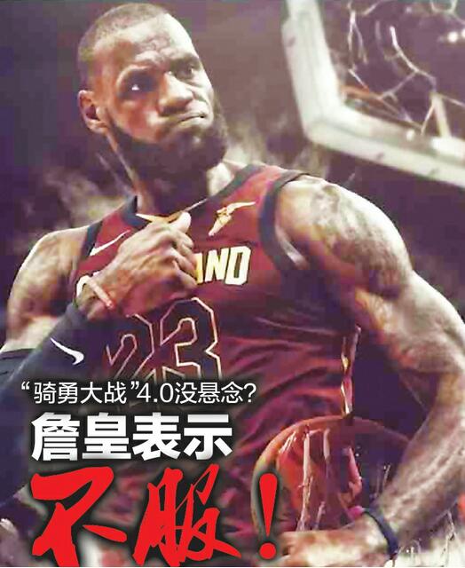 勇士4：3淘汰火箭 “骑勇大战”4:0 没悬念？詹皇表示不服！