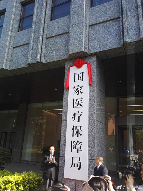 国家医疗保障局正式挂牌 胡静林任局长