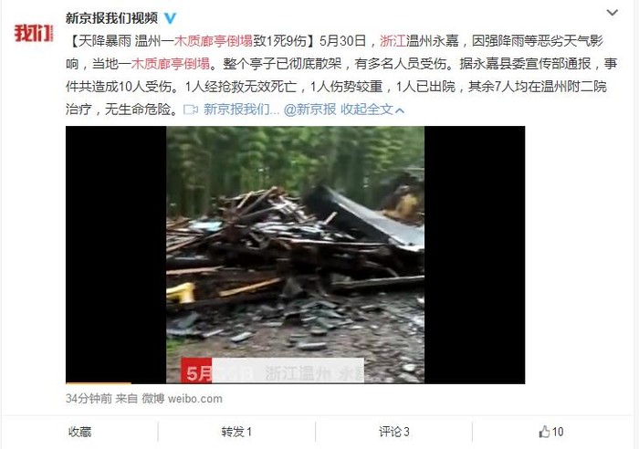 浙江木质廊亭倒塌：1人死亡1人重伤1人出院 其余7人在医院接受治疗