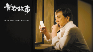 青春故事怎能没你？成龙新歌邀林凤娇 “背后的女人”默默坚守