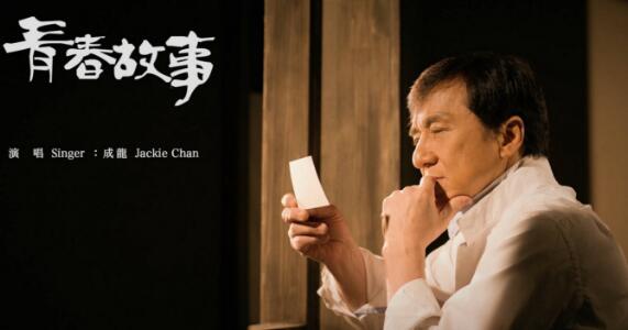 你期待吗?成龙新歌邀林凤娇 《青春故事》该说的该懂的全都在歌里了