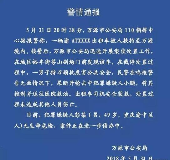 【最新通报】重庆的哥遭挟持 嫌疑人持刀反抗被开枪击中小腿制服