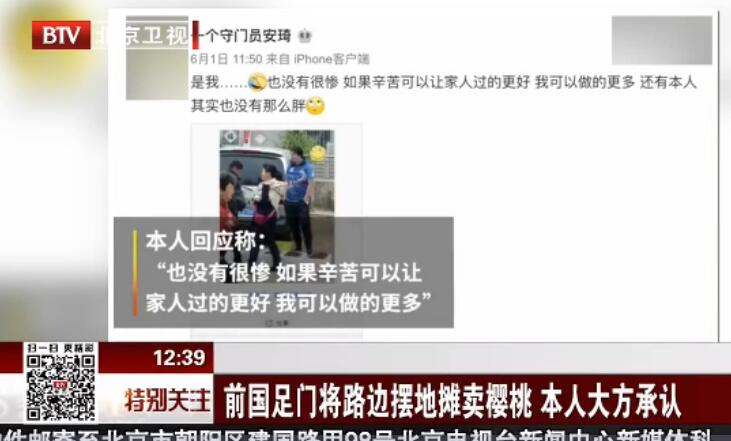 有何不可？前国足门将摆地摊卖樱桃 何必唏嘘与命运何干？