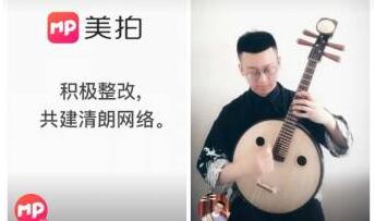 美拍主动下架停更 开社会悬赏举报每条奖励500-5000元