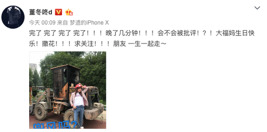 这下麻烦大了！董子健晚点9分钟给孙怡庆生 微博连呼四个“完了”